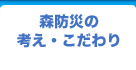 森防災の考え・こだわり